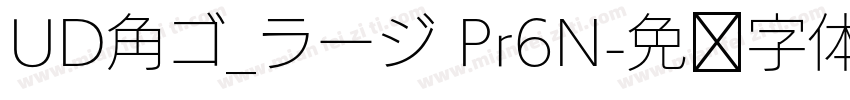 UD角ゴ_ラージ Pr6N字体转换
